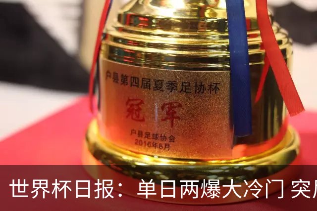 世界杯日报：单日两爆大冷门 突尼斯惨败后现换帅疑云