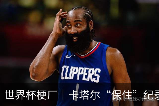 世界杯梗厂｜卡塔尔“保住”纪录，给国足蹚出一条路？
