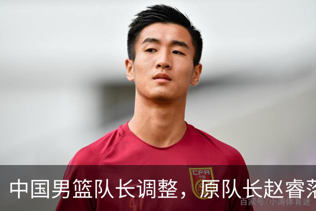 中国男篮队长调整，原队长赵睿落选男篮21人集训名单，郭士强这次一点不讲情面