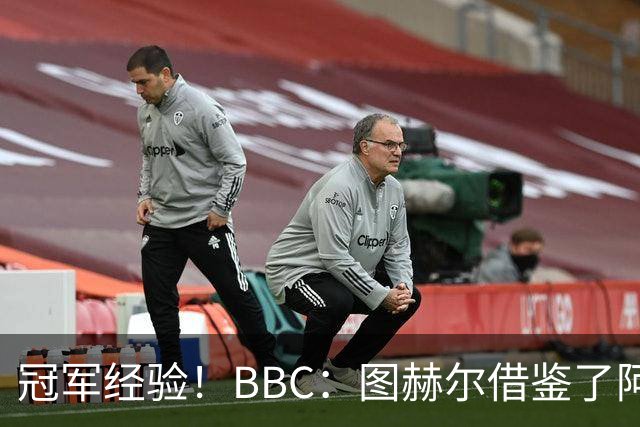 冠军经验！BBC：图赫尔借鉴了阿森纳战术手册，制定定位球战术