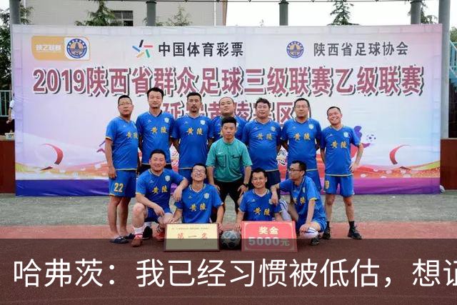 哈弗茨：我已经习惯被低估，想证明德国队仍处于它应该在的位置