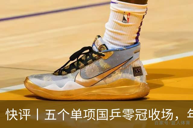 快评丨五个单项国乒零冠收场，年轻小将为何“不灵”？