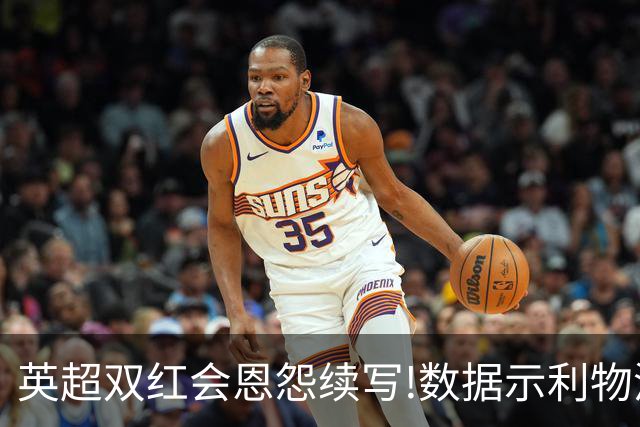 英超双红会恩怨续写!数据示利物浦攻陷梦剧场