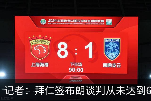 记者：拜仁签布朗谈判从未达到6500万，5500万是妥协后的现实选择