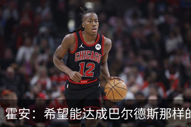 霍安：希望能达成巴尔德斯那样的成就；很遗憾特狮因伤无缘世界杯