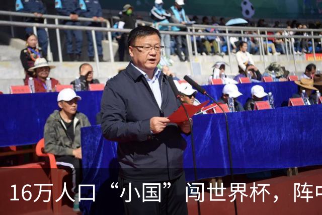 16万人口“小国”闯世界杯，阵中还有一位华裔球星